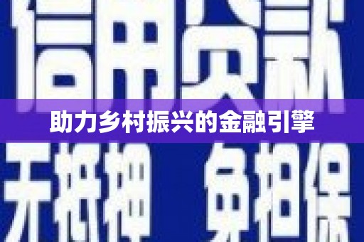 北关助力乡村振兴的金融引擎