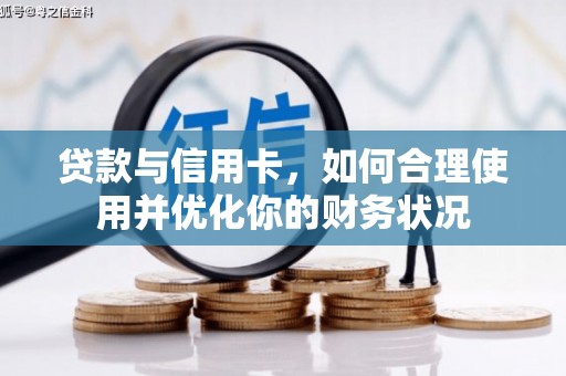 北关贷款与信用卡，如何合理使用并优化你的财务状况
