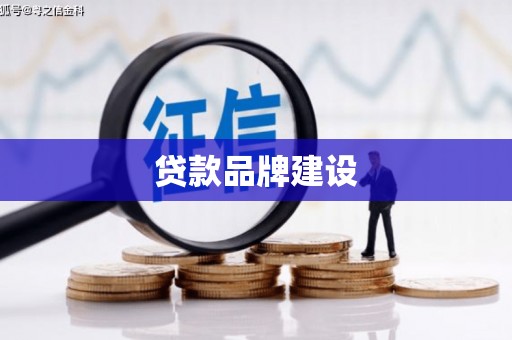 北关贷款品牌建设