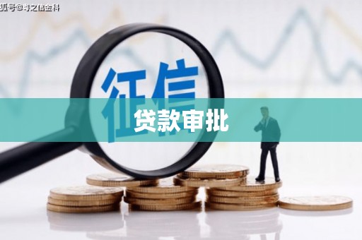 北关贷款审批