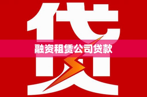 北关融资租赁公司贷款