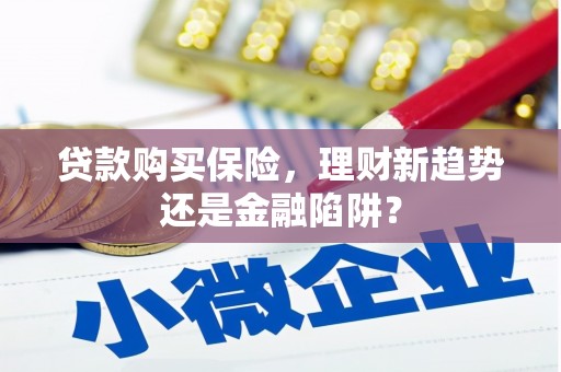 北关贷款购买保险，理财新趋势还是金融陷阱？