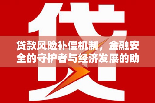 北关贷款风险补偿机制，金融安全的守护者与经济发展的助推器