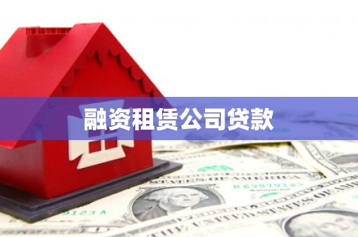 北关融资租赁公司贷款