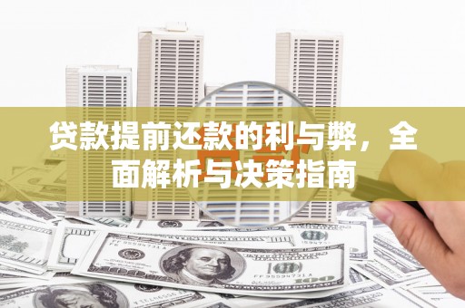 北关贷款提前还款的利与弊，全面解析与决策指南