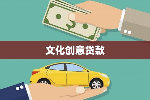 北关文化创意贷款