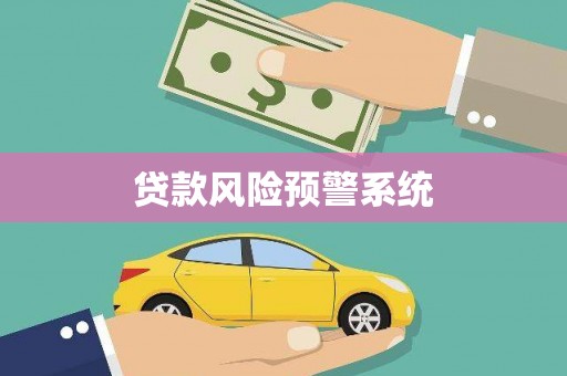 北关贷款风险预警系统 北关贷款风险预警系统