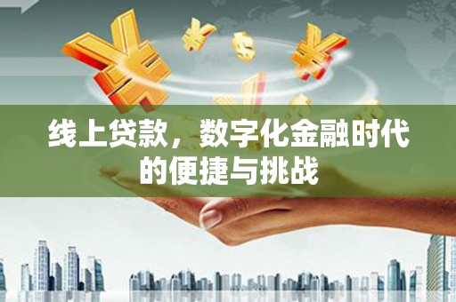 北关线上贷款，数字化金融时代的便捷与挑战