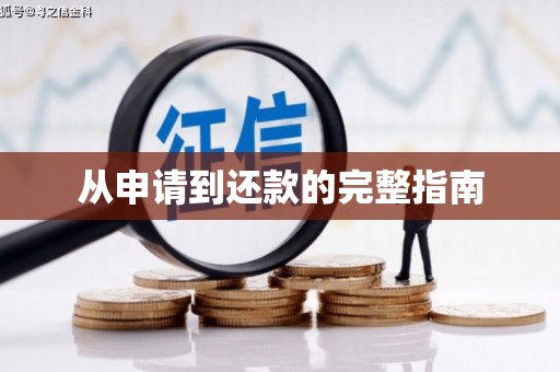 北关从申请到还款的完整指南