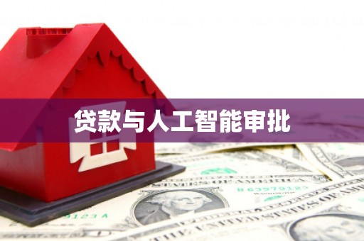 北关贷款与人工智能审批