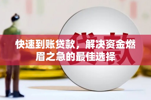 北关快速到账贷款，解决资金燃眉之急的最佳选择