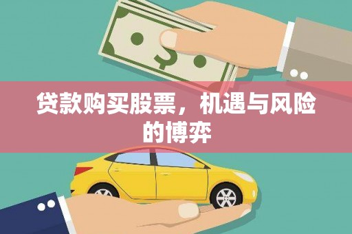 北关贷款购买股票，机遇与风险的博弈