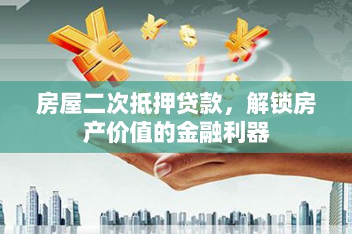 北关房屋二次抵押贷款，解锁房产价值的金融利器