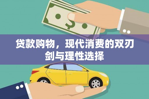 北关贷款购物，现代消费的双刃剑与理性选择