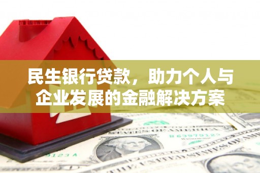 北关民生银行贷款，助力个人与企业发展的金融解决方案
