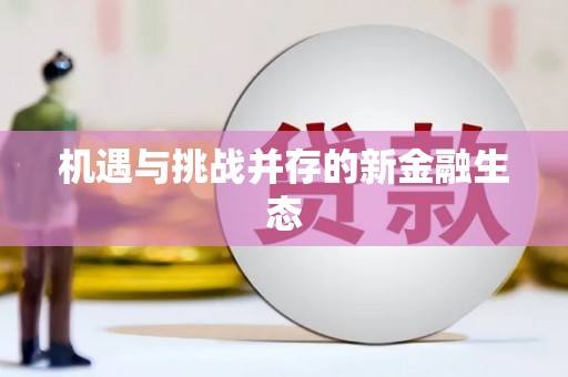 北关机遇与挑战并存的新金融生态