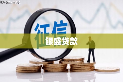北关银盛贷款