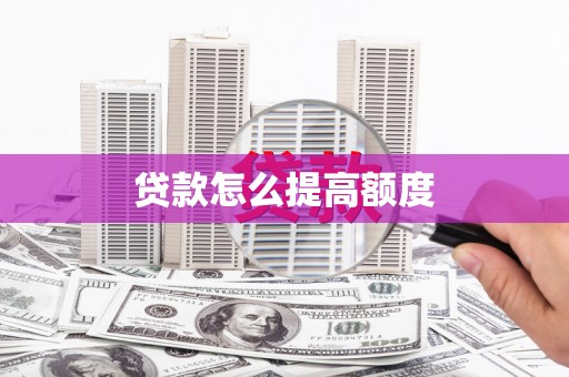 北关贷款怎么提高额度