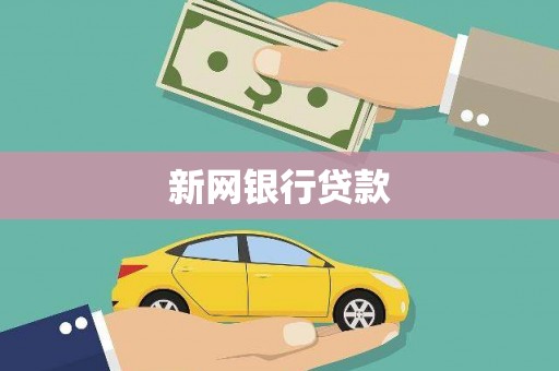北关新网银行贷款