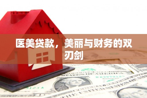 北关医美贷款，美丽与财务的双刃剑