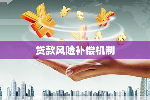 北关贷款风险补偿机制