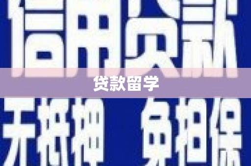 北关贷款留学