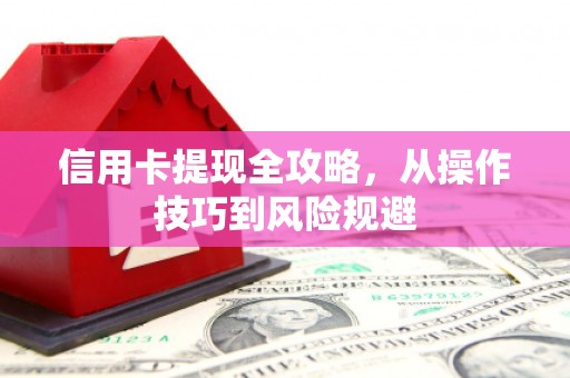 北关信用卡提现全攻略，从操作技巧到风险规避