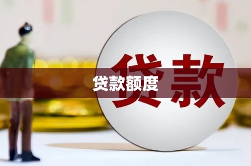 北关贷款额度