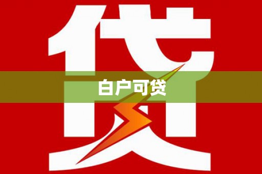 北关白户可贷
