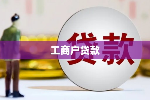 北关工商户贷款
