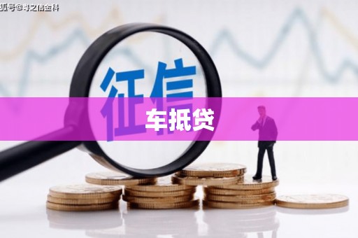 北关车抵贷
