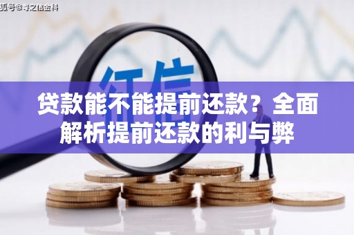 北关贷款能不能提前还款？全面解析提前还款的利与弊