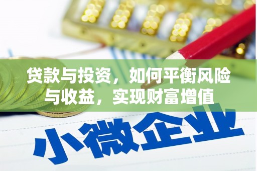 北关贷款与投资，如何平衡风险与收益，实现财富增值