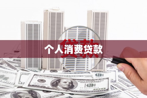 北关个人消费贷款