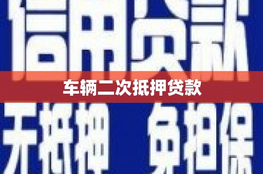 北关车辆二次抵押贷款