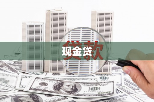 北关现金贷