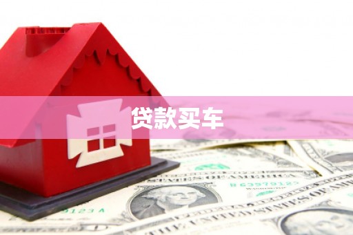 北关贷款买车