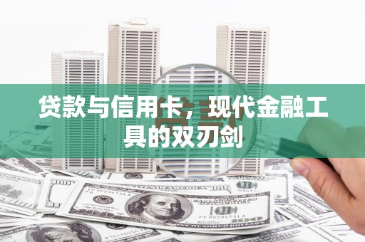 北关贷款与信用卡，现代金融工具的双刃剑