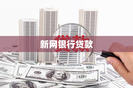 北关新网银行贷款