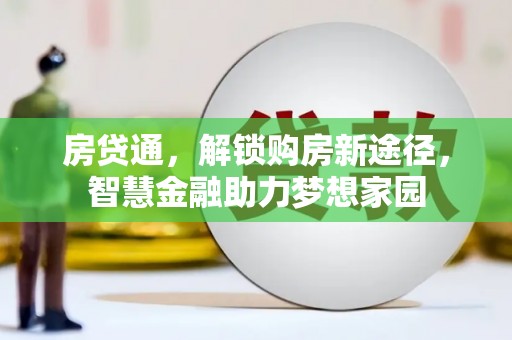 北关房贷通，解锁购房新途径，智慧金融助力梦想家园