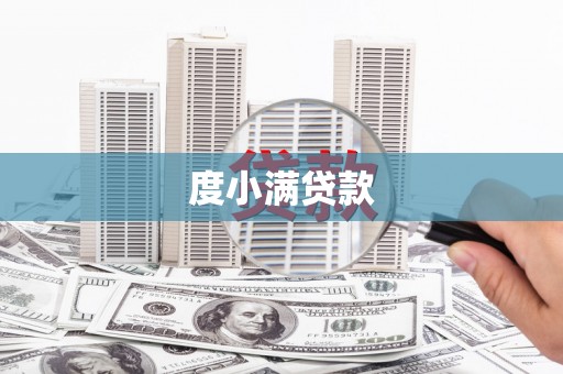 北关度小满贷款