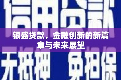 北关银盛贷款，金融创新的新篇章与未来展望