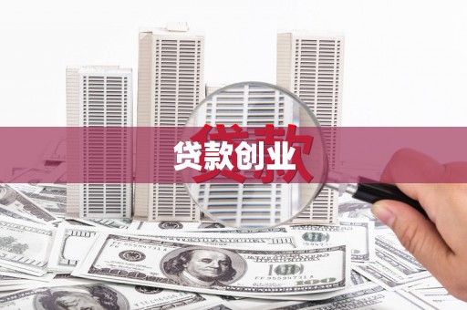 北关贷款创业