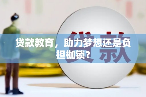 北关贷款教育，助力梦想还是负担枷锁？