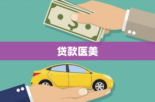 北关贷款医美