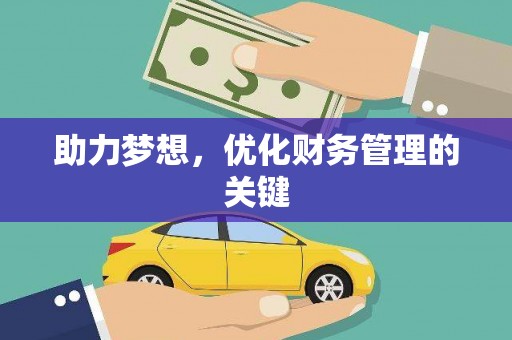 北关助力梦想，优化财务管理的关键