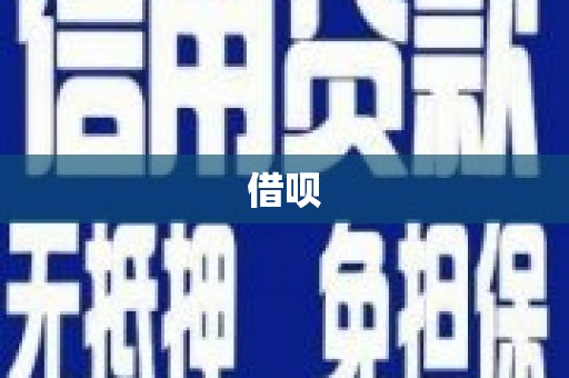 北关借呗