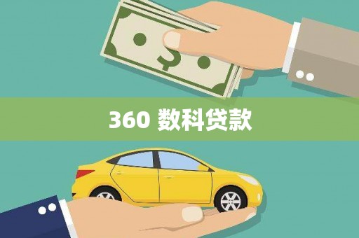 北关360 数科贷款