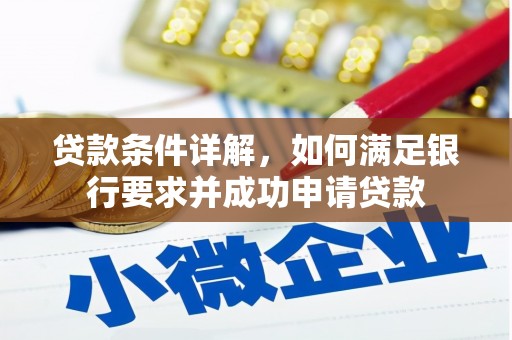 北关贷款条件详解，如何满足银行要求并成功申请贷款