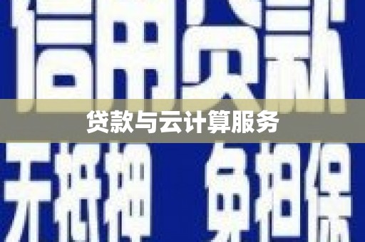 北关贷款与云计算服务